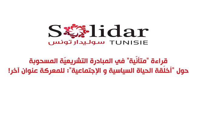 !قراءة "متأنّية" في المبادرة التشريعيّة المسحوبة حول "أخلَقة الحياة السياسية و الإجتماعية": للمعركة عنوان آخر