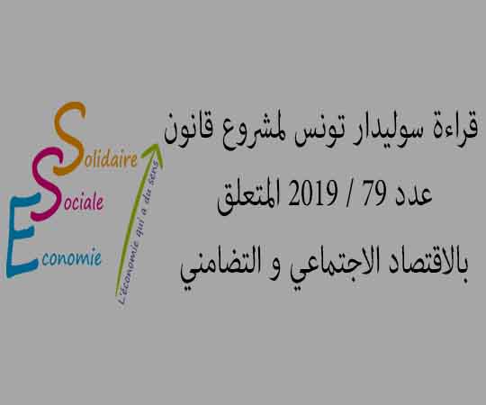 قراءة سوليدار تونس لمشروع قانون عدد 2019/79 المتعلق بالاقتصاد الاجتماعي والتضامني