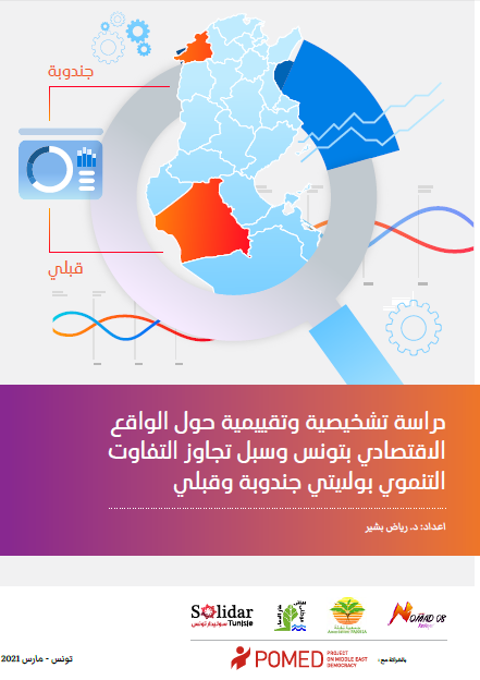 دراسة تشخيصية وتقييمية حول الواقع الاقتصادي بتونس وسبل تجاوز التفاوت التنموي بولايتي جندوبة وقبلي