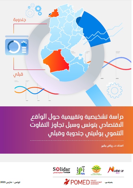 Une étude de diagnostic et d'évaluation de la situation économique en Tunisie et les moyens de surmonter les disparités de développement dans les gouvernorats de Jendouba et Kébili