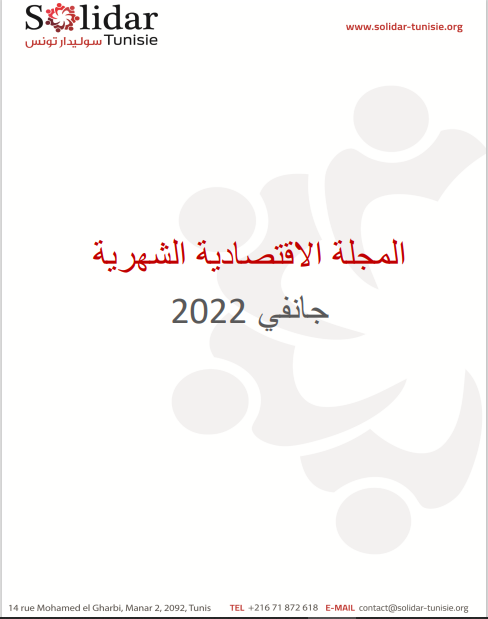 المجلة الاقتصادية (جانفي 2022)