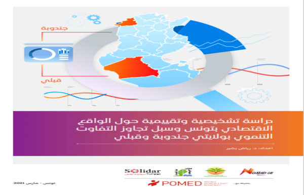 Une étude de diagnostic et d'évaluation de la situation économique en Tunisie et les moyens de surmonter les disparités de développement dans les gouvernorats de Jendouba et Kébili