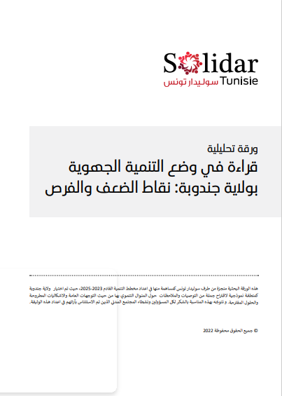 قراءة في وضع التنمية الجهوية بولاية جندوبة نقاط الضعف والفرص