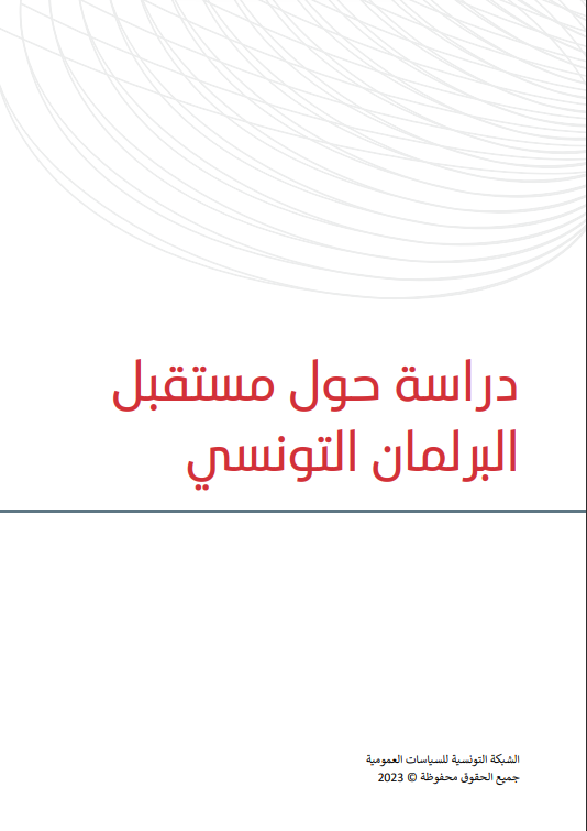 دراسة حول مستقبل البرلمان التونسي